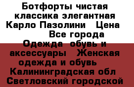 Ботфорты чистая классика элегантная Карло Пазолини › Цена ­ 600 - Все города Одежда, обувь и аксессуары » Женская одежда и обувь   . Калининградская обл.,Светловский городской округ 